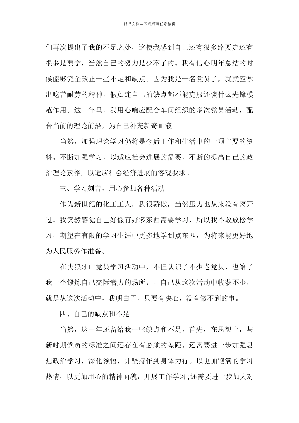 党员思想道德自我评价范文_第2页