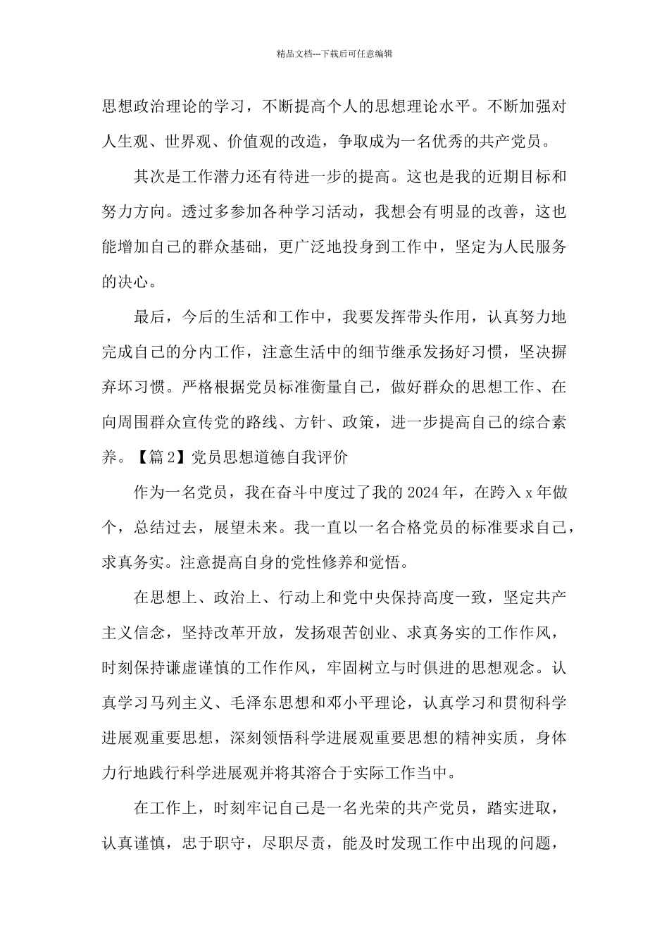 党员思想道德自我评价范文_第3页