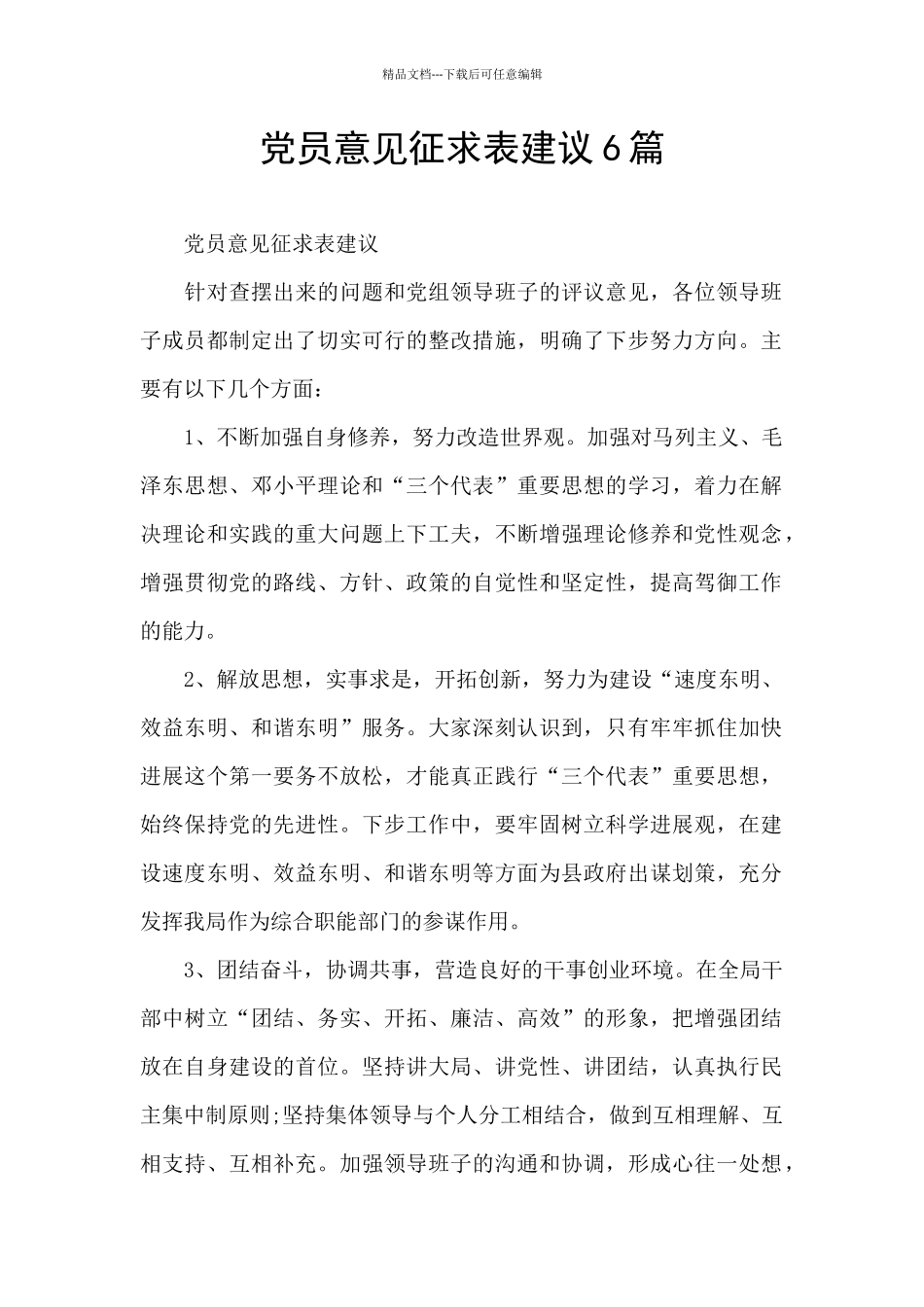 党员意见征求表建议6篇_第1页