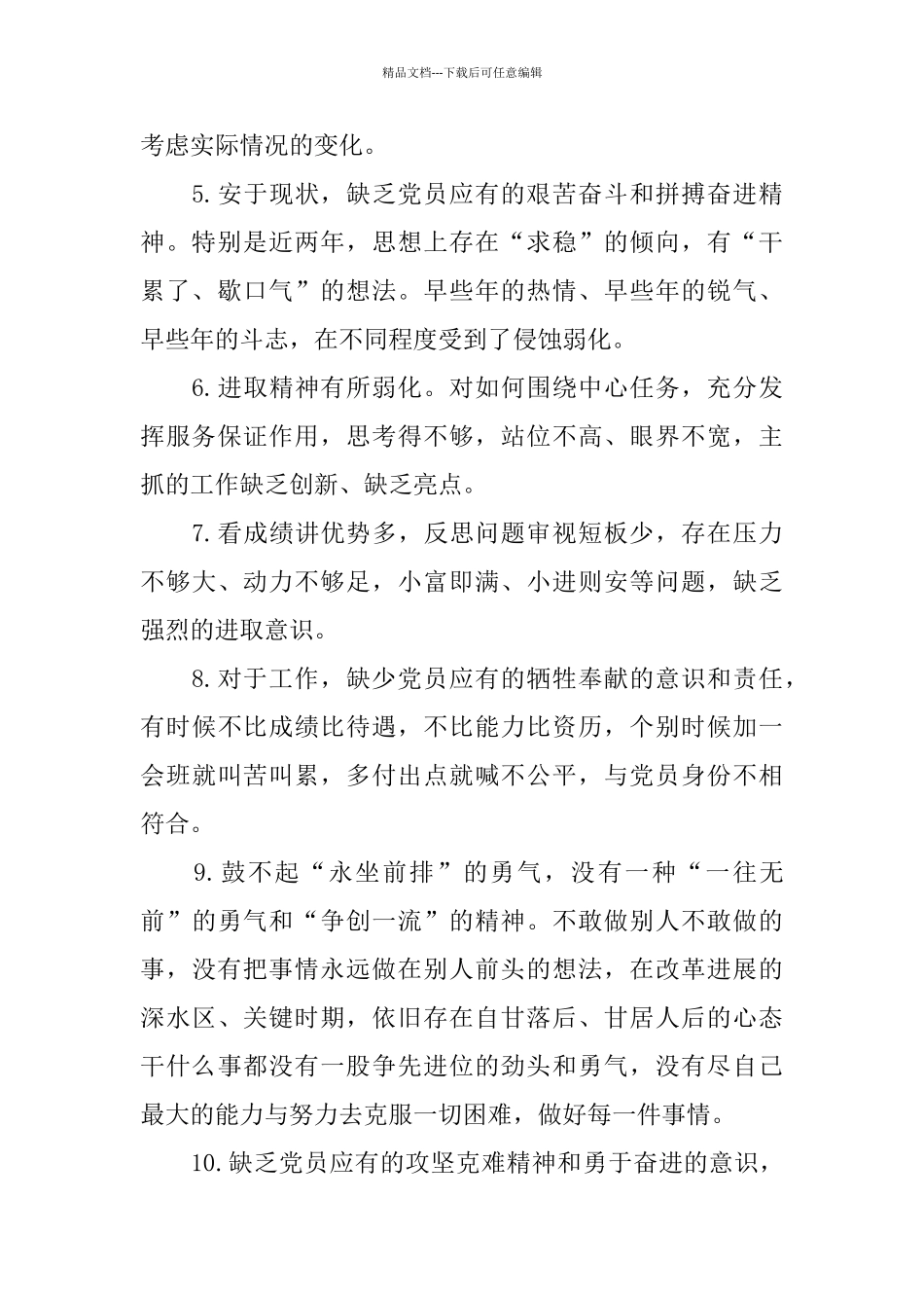 党员意识方面存在的问题清单_第2页