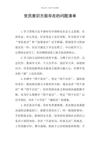 党员意识方面存在的问题清单