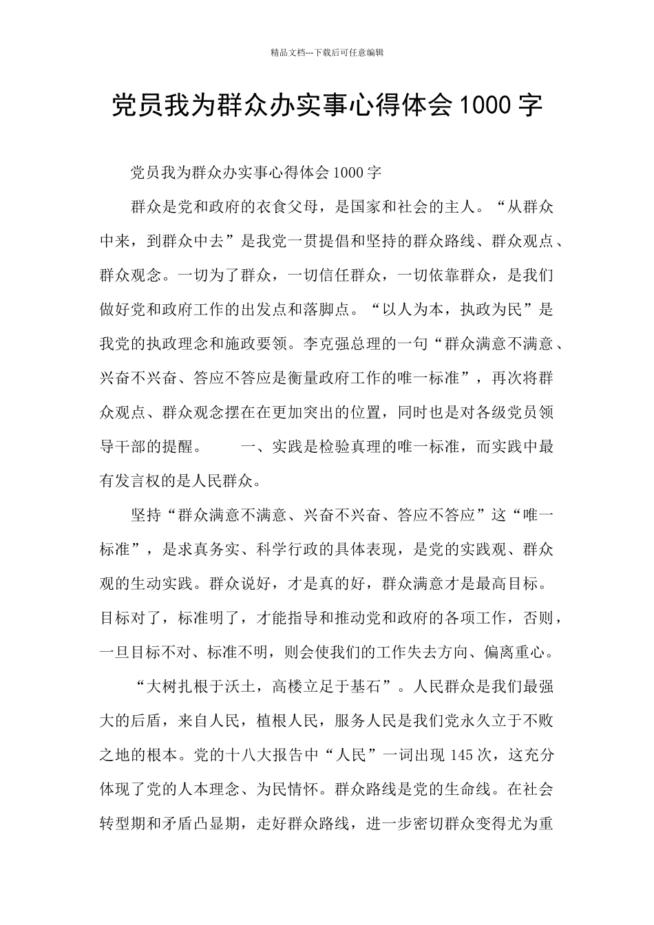 党员我为群众办实事心得体会1000字_第1页