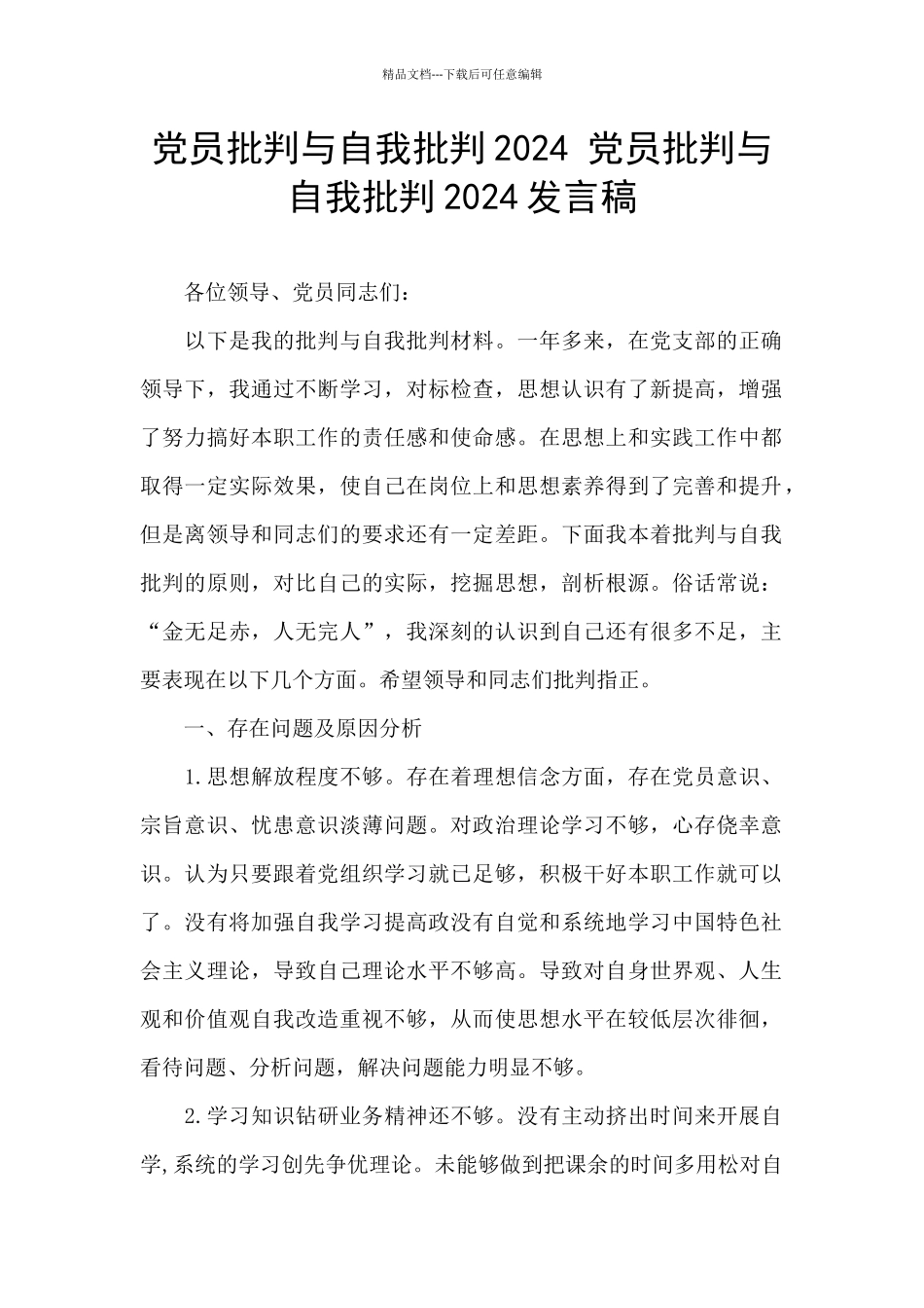 党员批评与自我批评2024-党员批评与自我批评2024发言稿_第1页