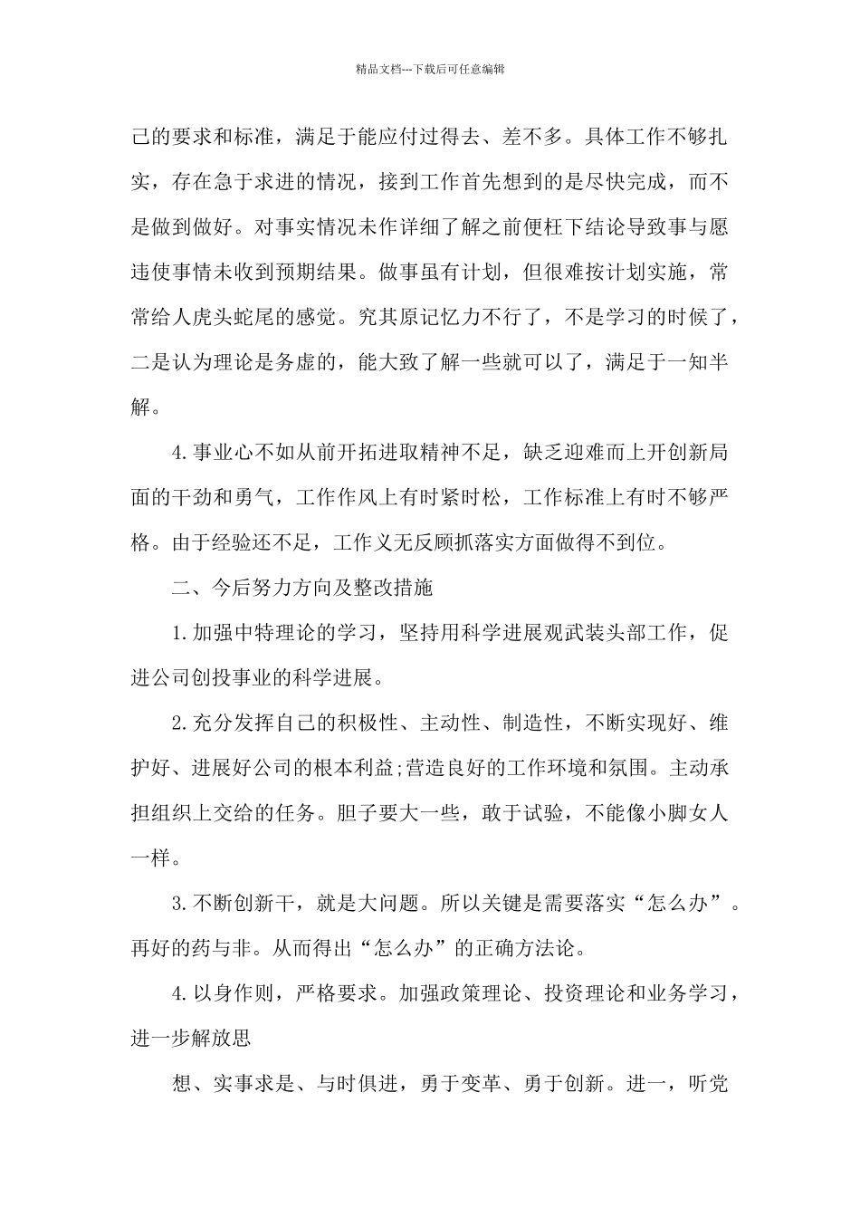 党员批评与自我批评2024-党员批评与自我批评2024发言稿_第2页