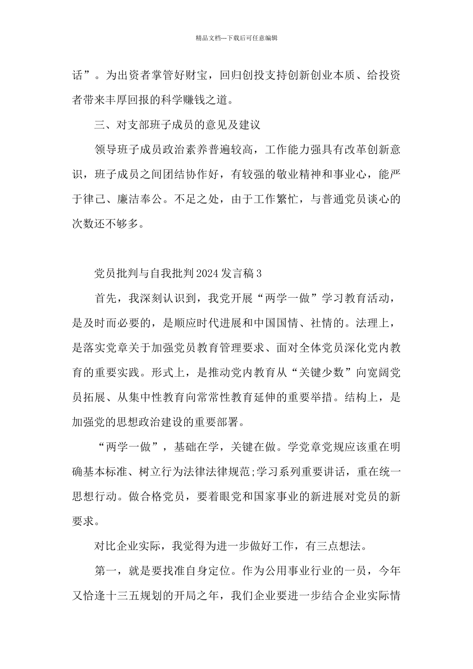 党员批评与自我批评2024-党员批评与自我批评2024发言稿_第3页