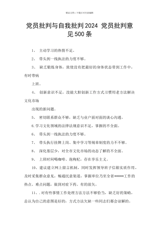党员批评与自我批评2024