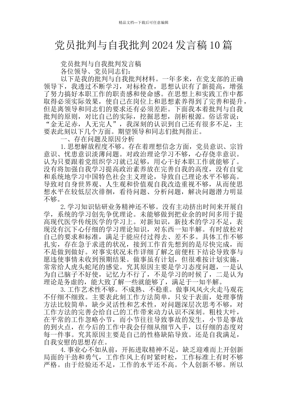 党员批评与自我批评2024发言稿10篇_第1页