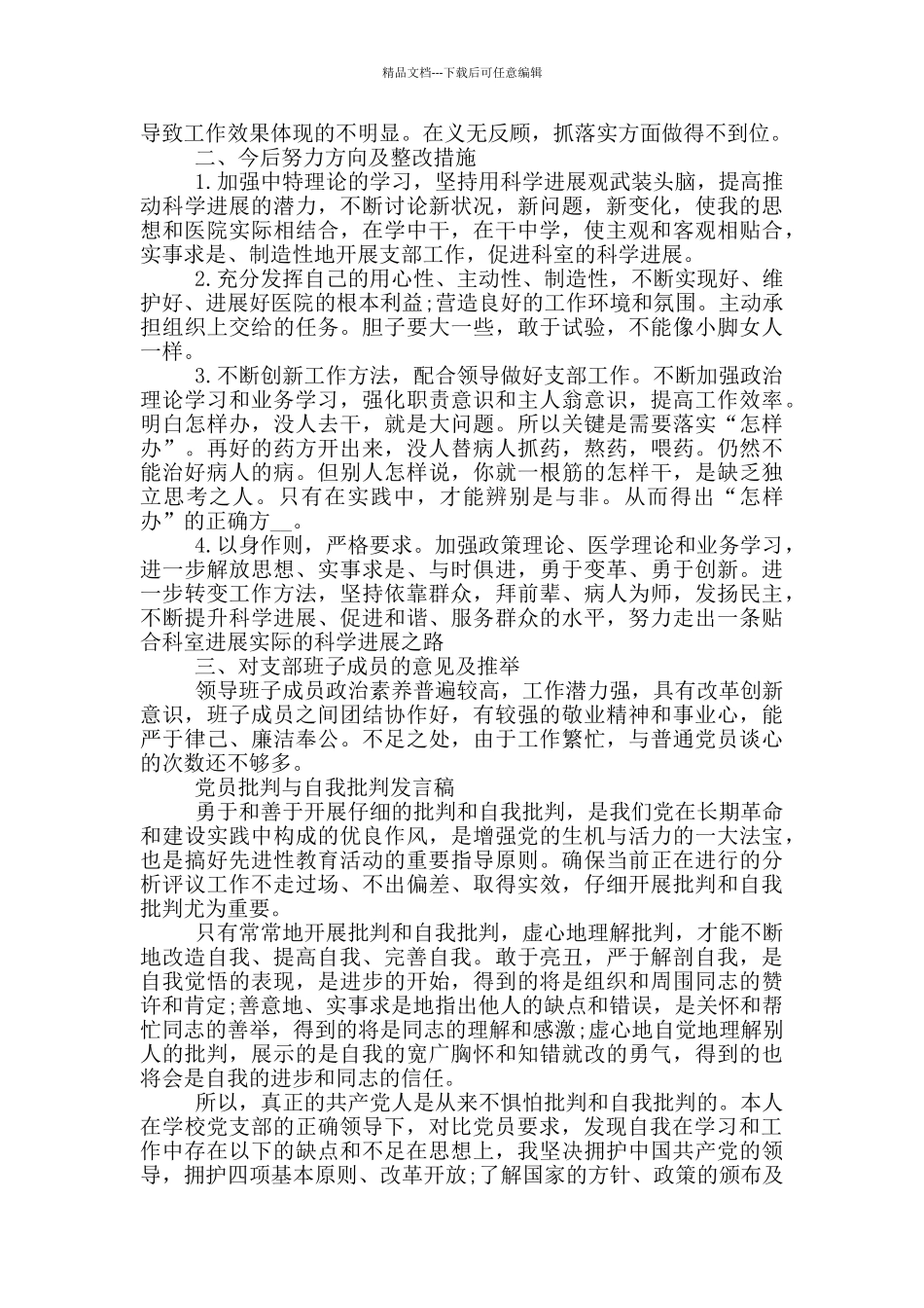 党员批评与自我批评2024发言稿10篇_第2页