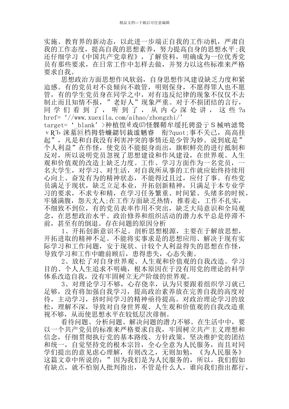 党员批评与自我批评2024发言稿10篇_第3页