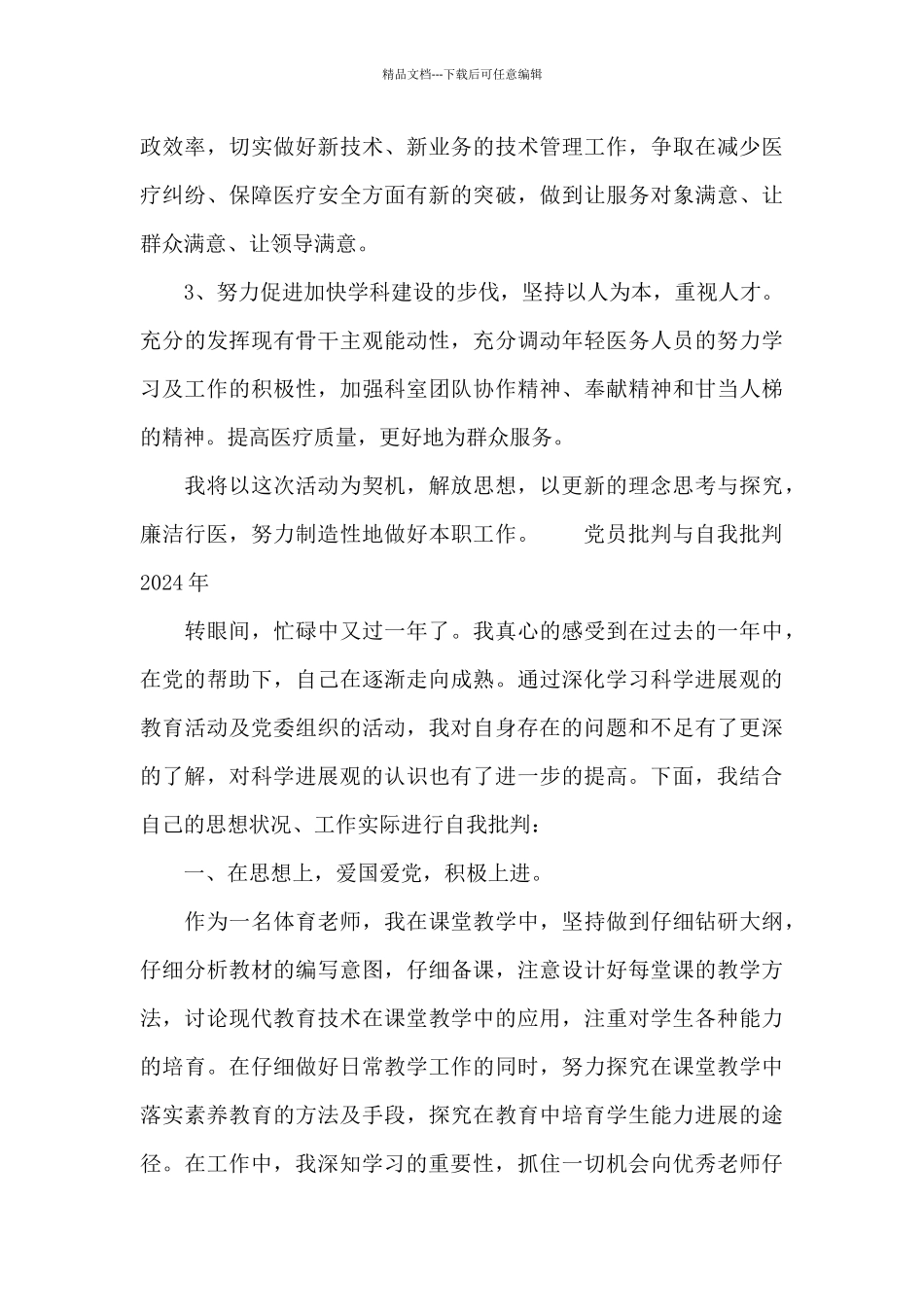 党员批评与自我批评2024年_第3页