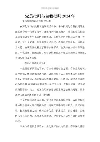 党员批评与自我批评2024年