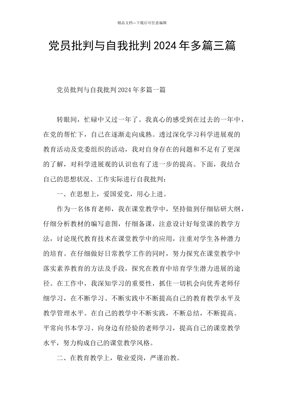 党员批评与自我批评2024年多篇三篇_第1页