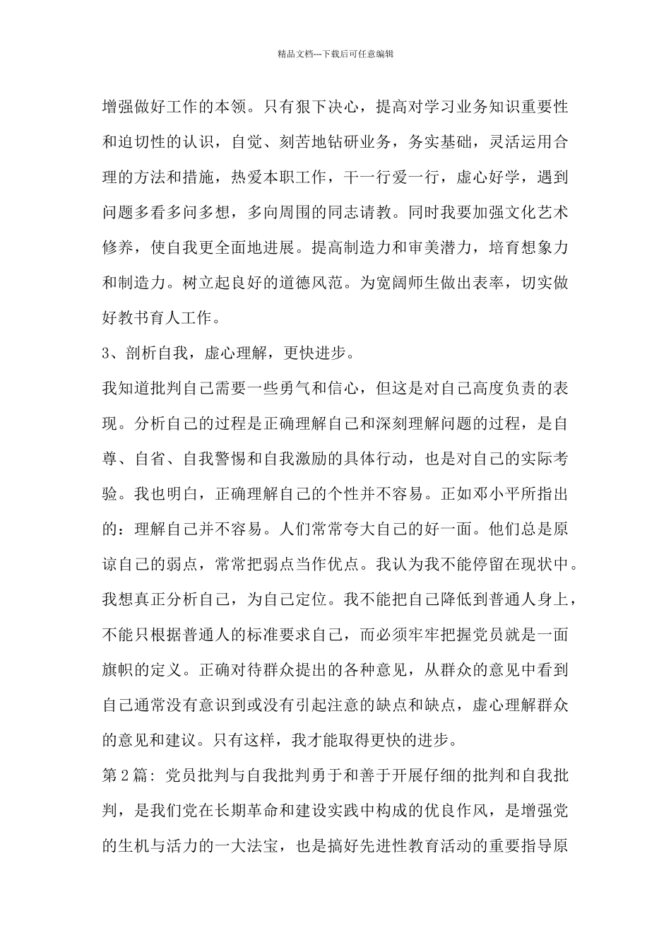 党员批评与自我批评七篇_第3页