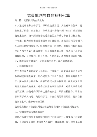 党员批评与自我批评七篇