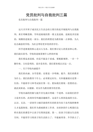 党员批评与自我批评三篇