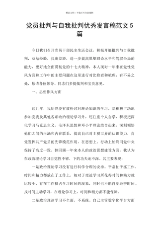 党员批评与自我批评优秀发言稿范文5篇