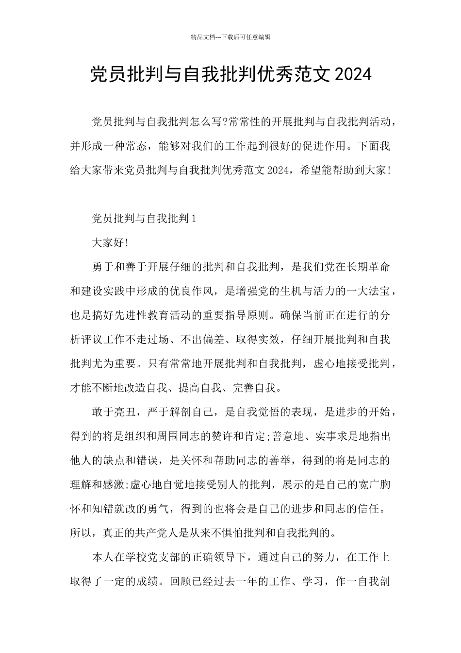 党员批评与自我批评优秀范文2024_第1页