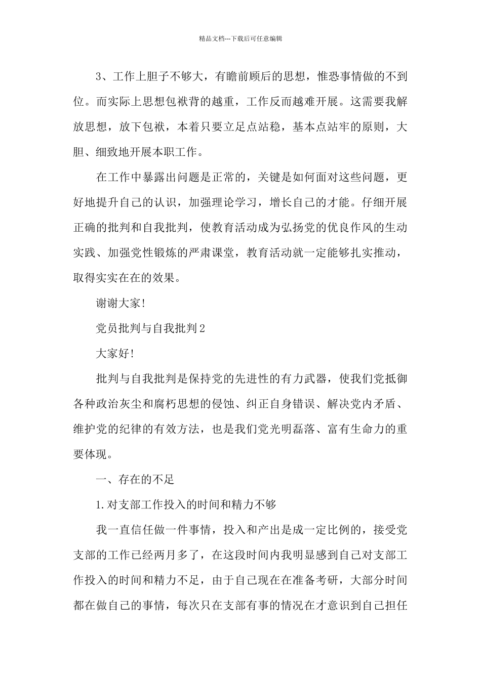 党员批评与自我批评优秀范文2024_第3页