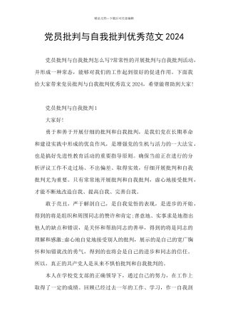 党员批评与自我批评优秀范文2024