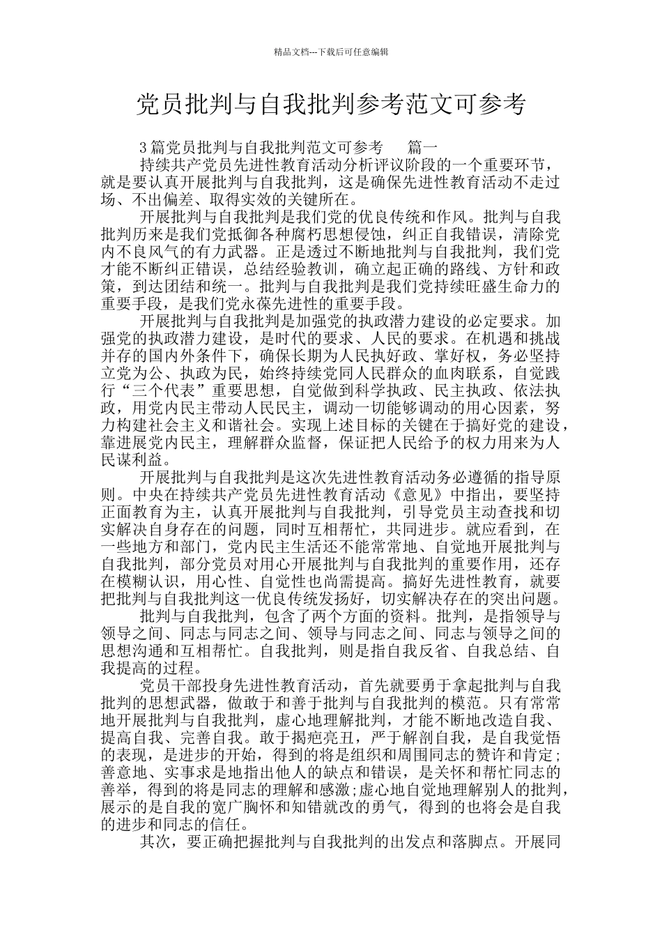 党员批评与自我批评参考范文可参考_第1页