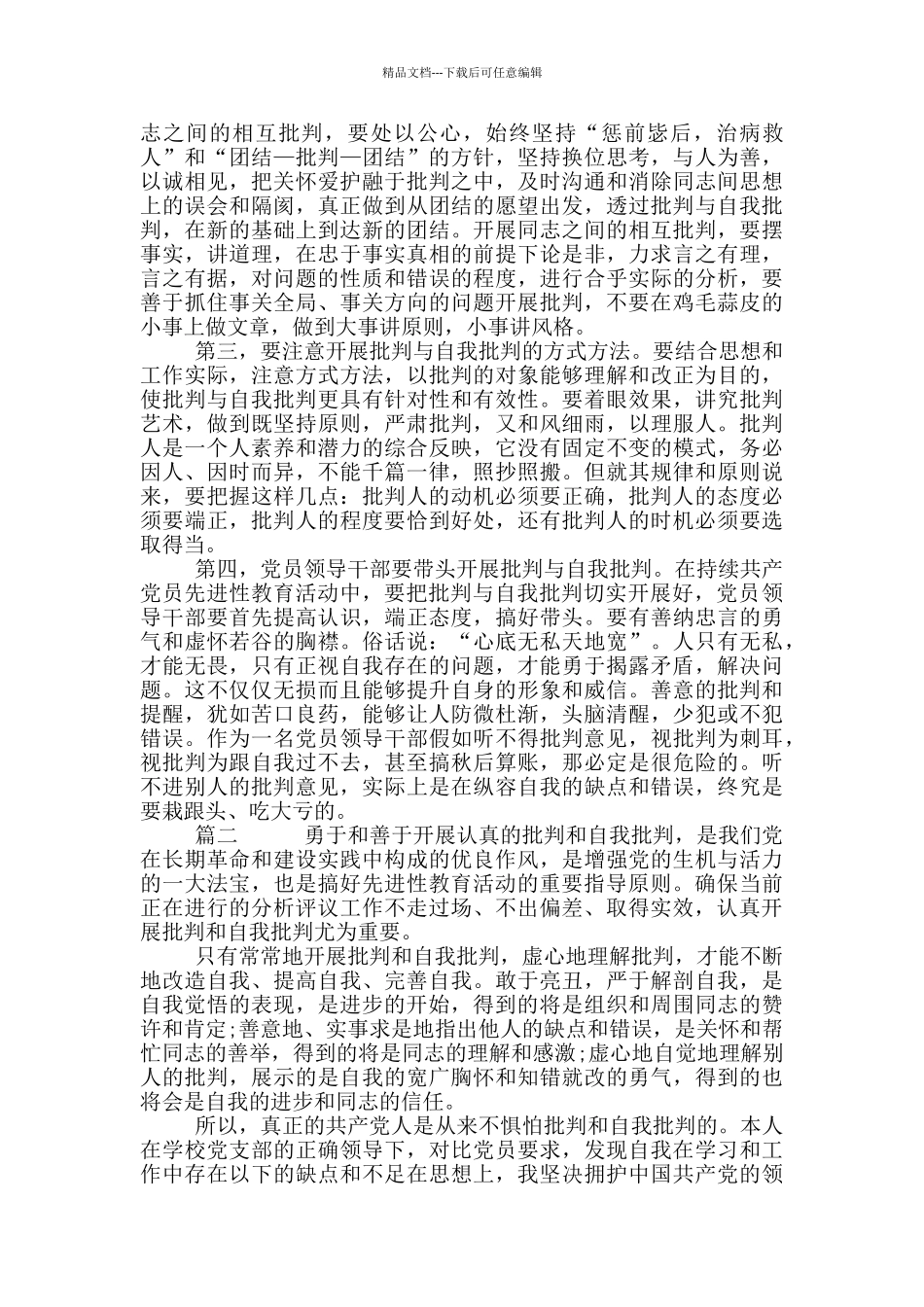 党员批评与自我批评参考范文可参考_第2页