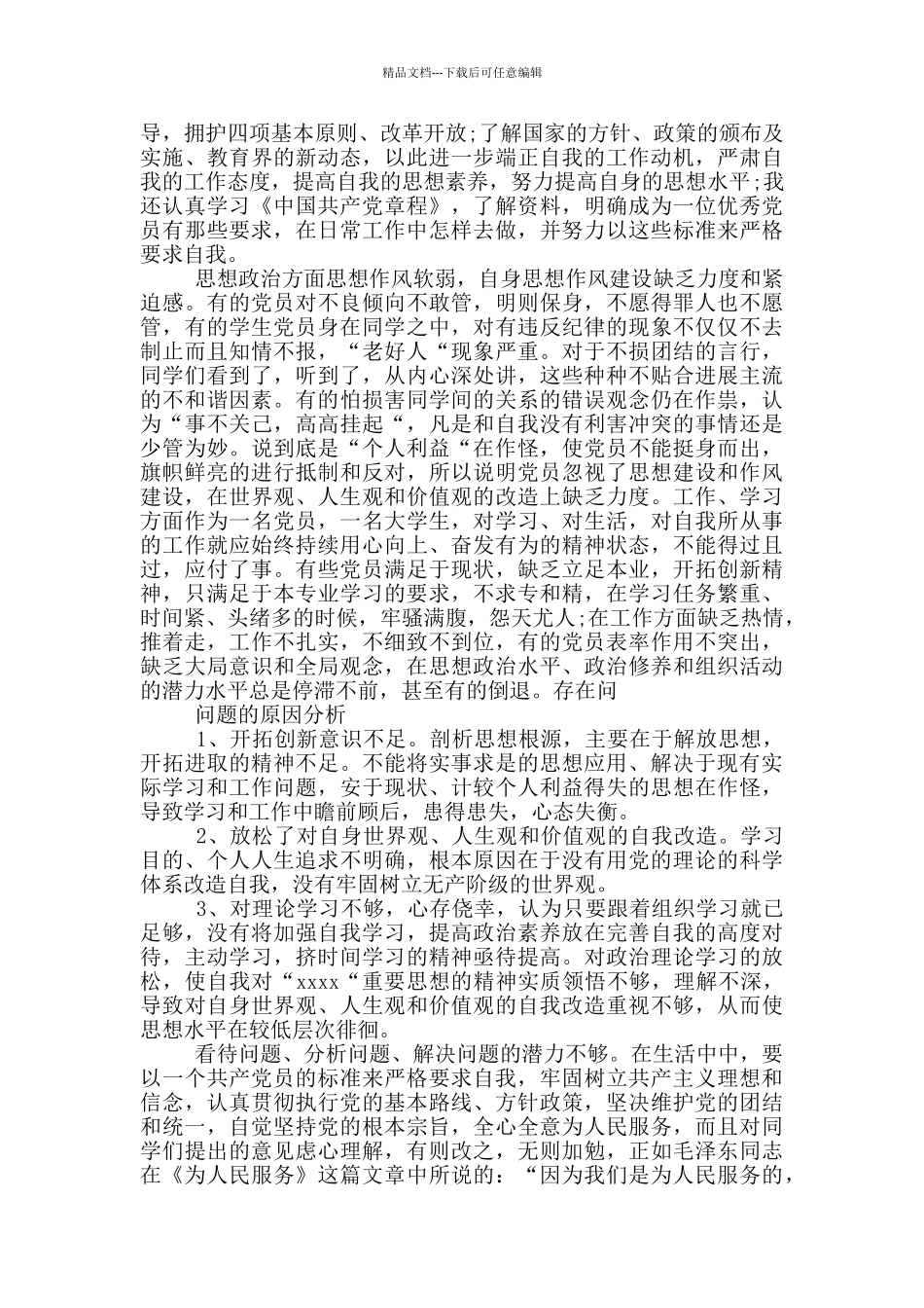 党员批评与自我批评参考范文可参考_第3页
