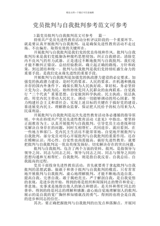 党员批评与自我批评参考范文可参考
