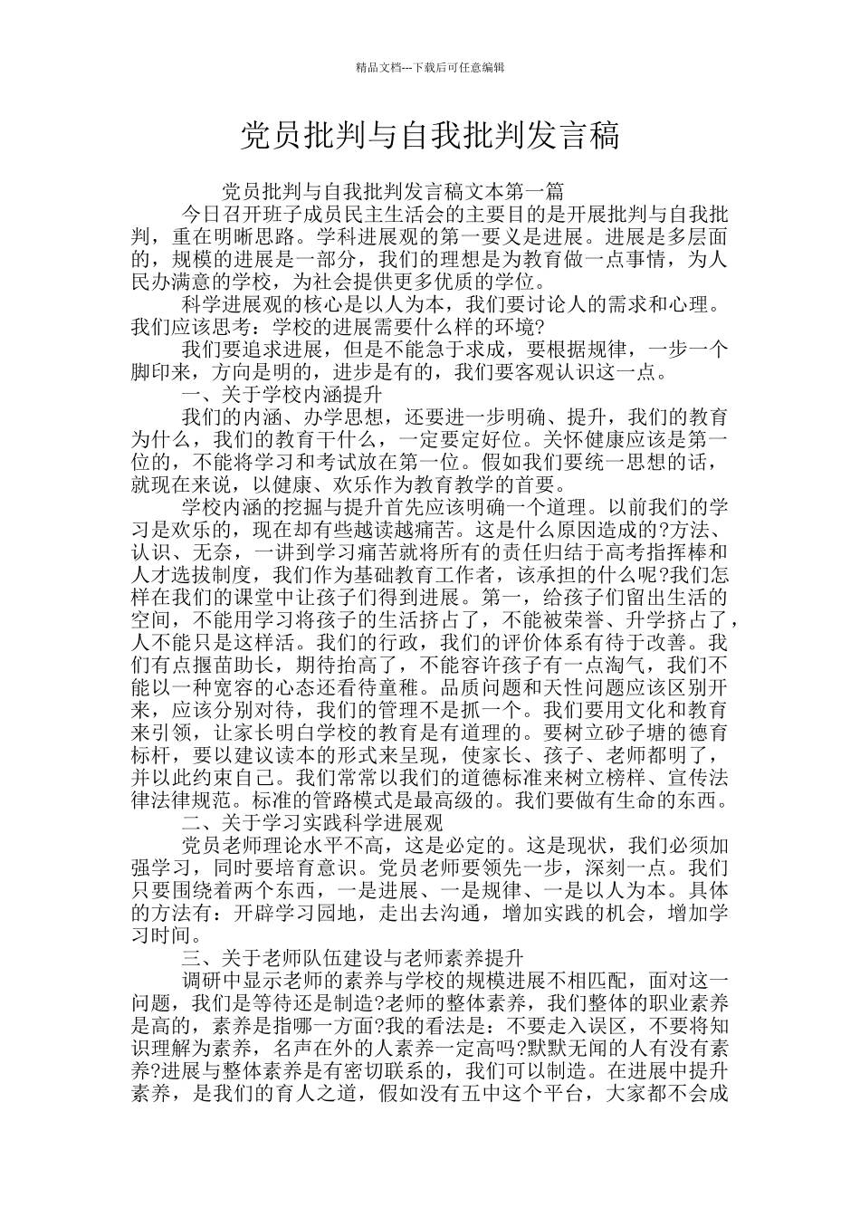 党员批评与自我批评发言稿_第1页