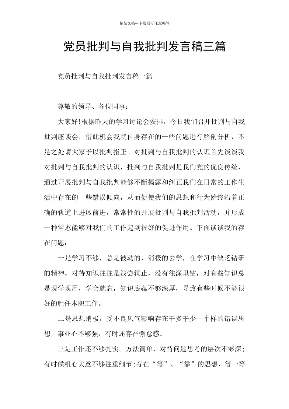 党员批评与自我批评发言稿三篇_第1页