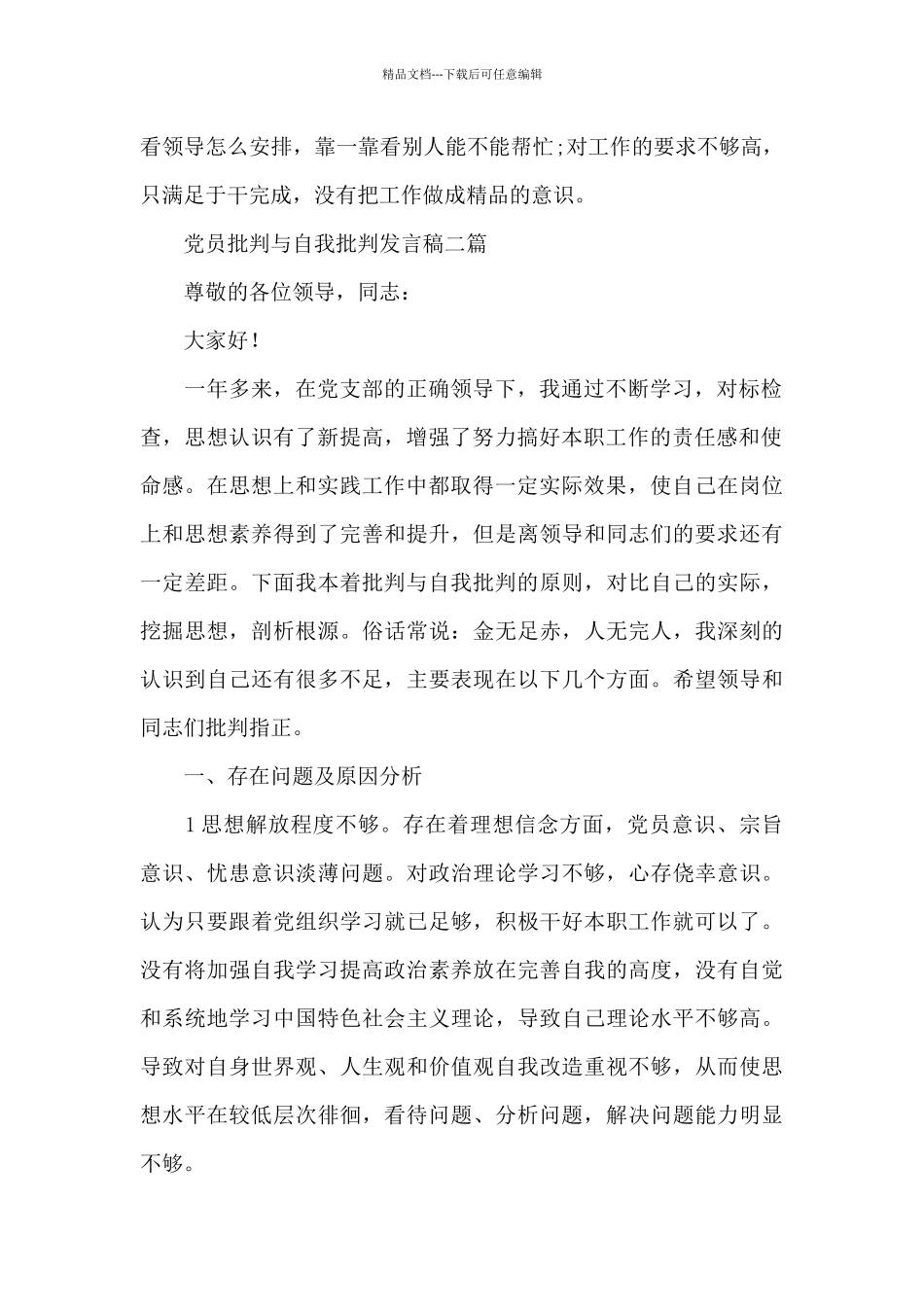 党员批评与自我批评发言稿三篇_第2页