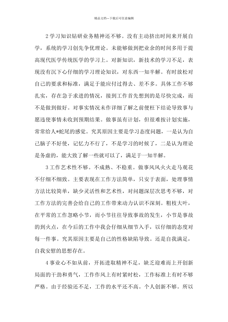 党员批评与自我批评发言稿三篇_第3页