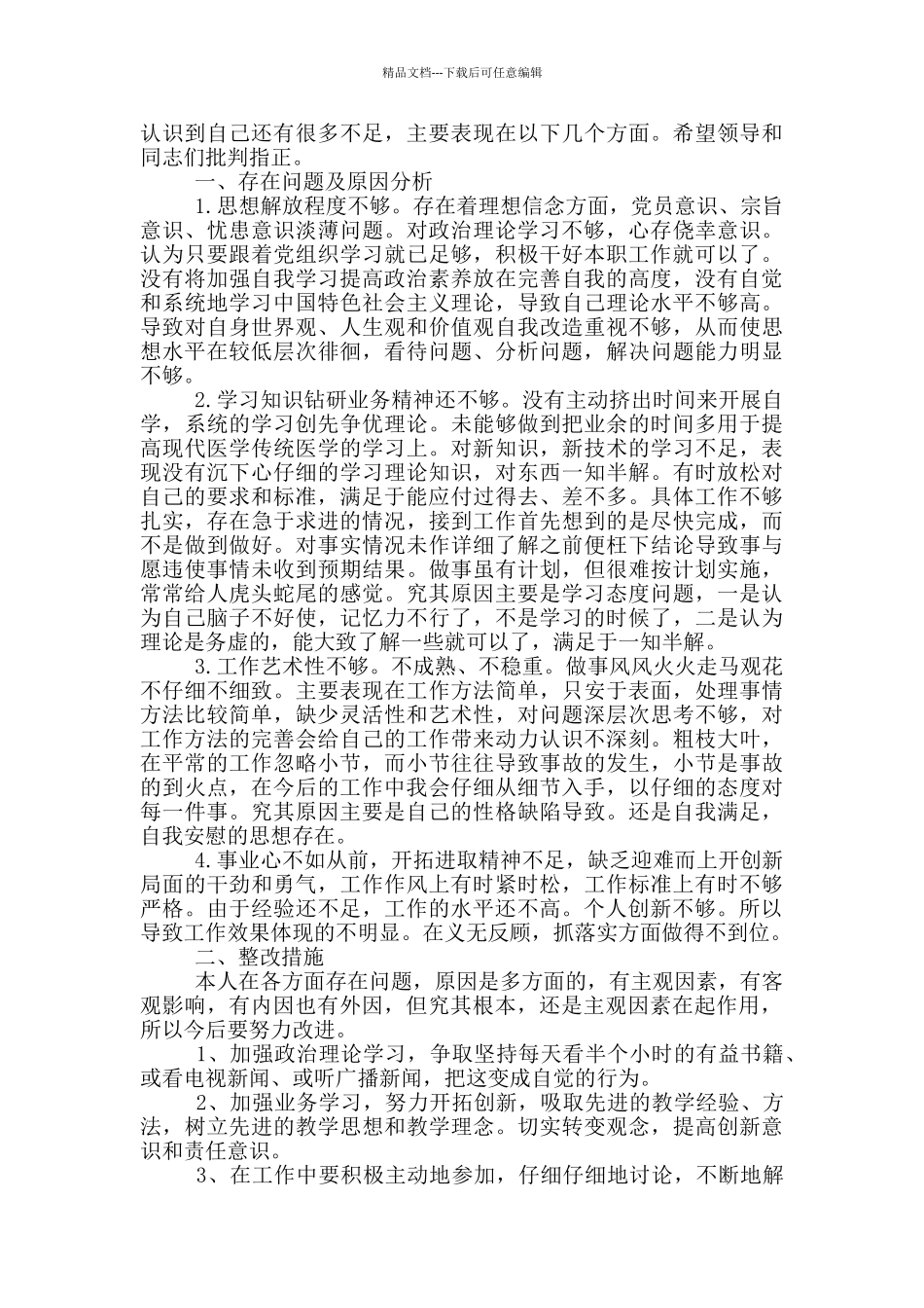 党员批评与自我批评发言稿最新_第2页