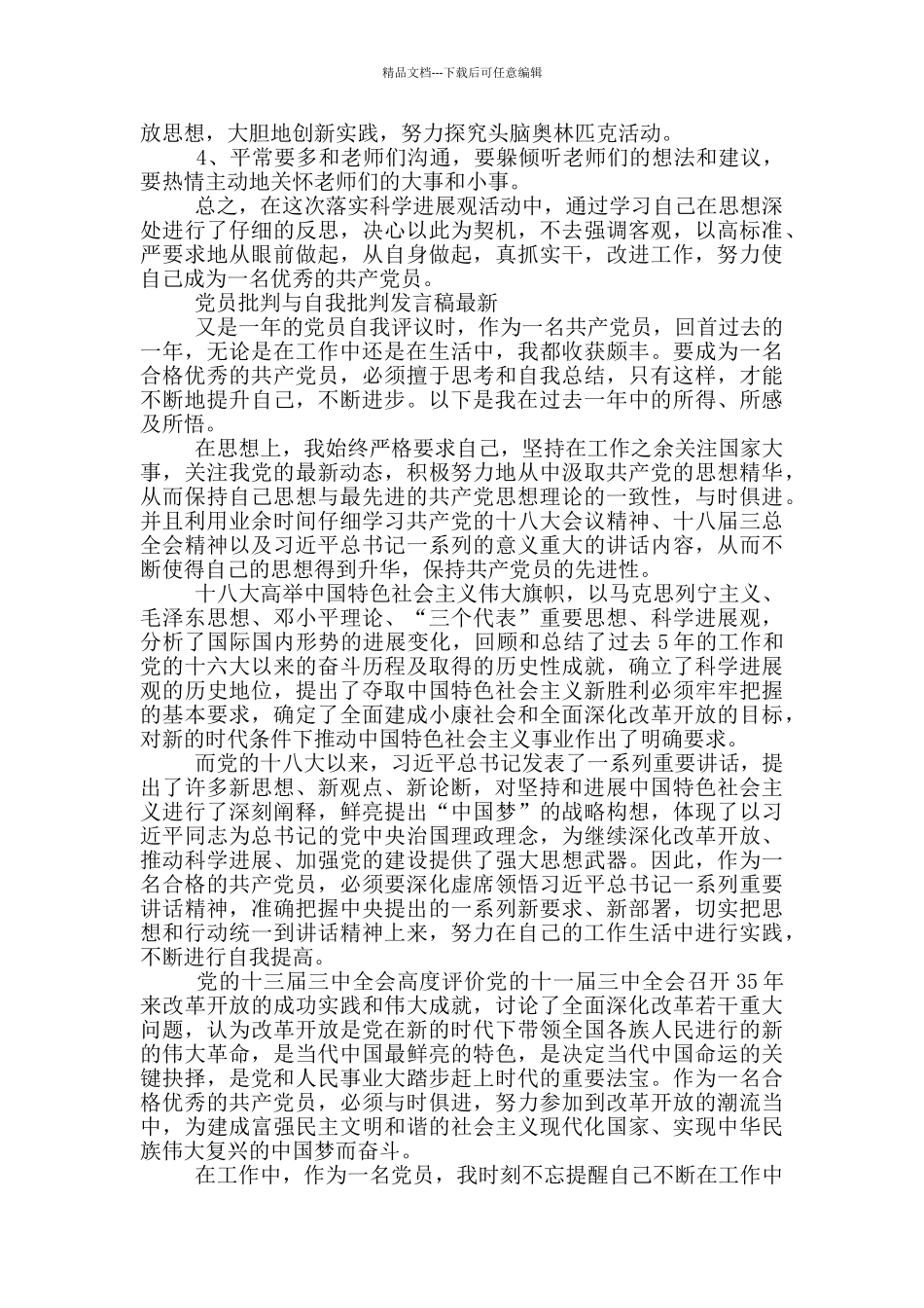 党员批评与自我批评发言稿最新_第3页