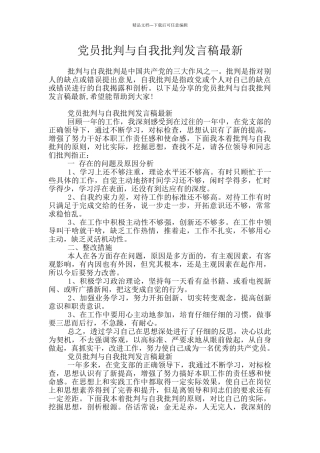 党员批评与自我批评发言稿最新