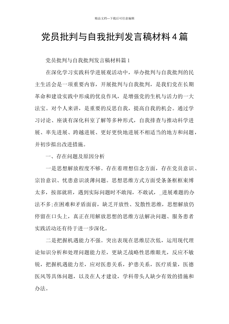 党员批评与自我批评发言稿材料4篇_第1页