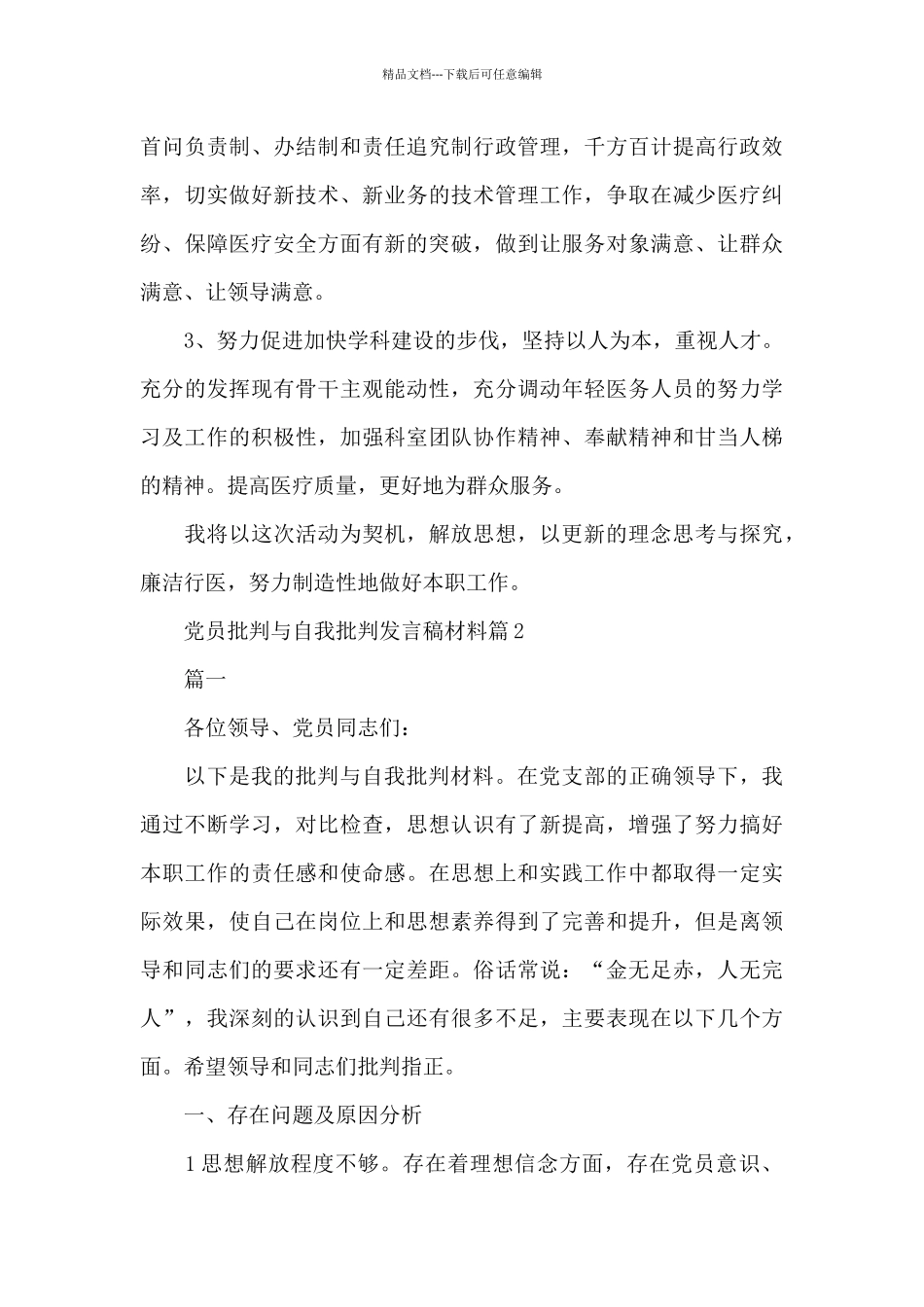 党员批评与自我批评发言稿材料4篇_第3页