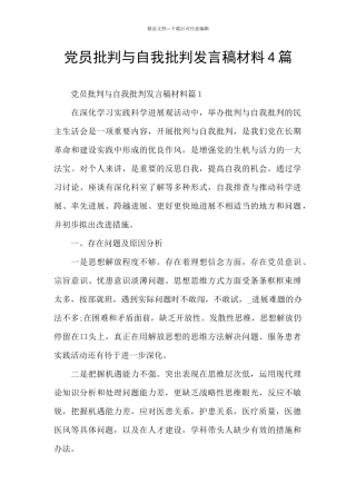 党员批评与自我批评发言稿材料4篇