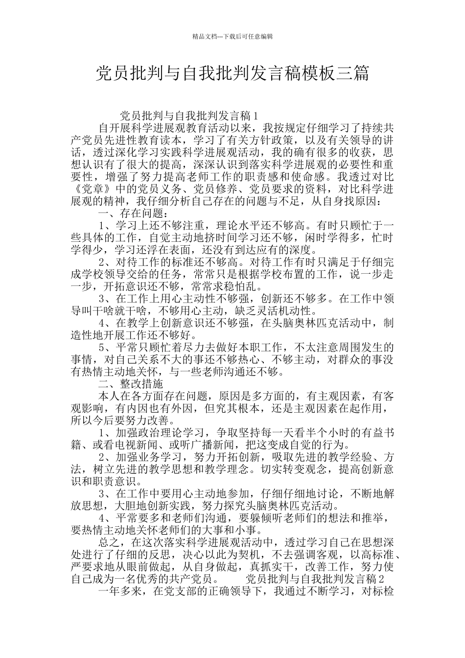 党员批评与自我批评发言稿模板三篇_第1页