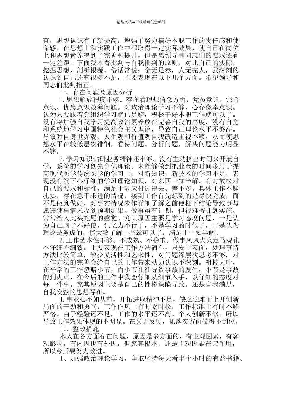 党员批评与自我批评发言稿模板三篇_第2页