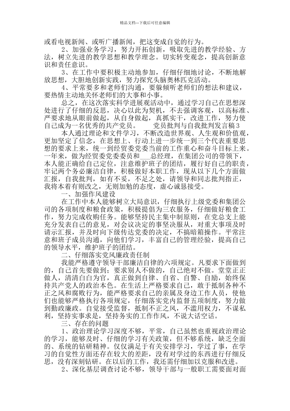 党员批评与自我批评发言稿模板三篇_第3页