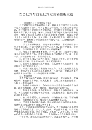 党员批评与自我批评发言稿模板三篇