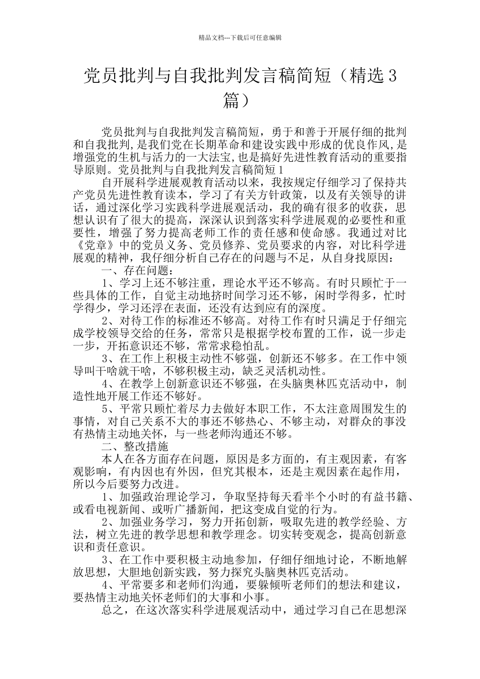 党员批评与自我批评发言稿简短_第1页
