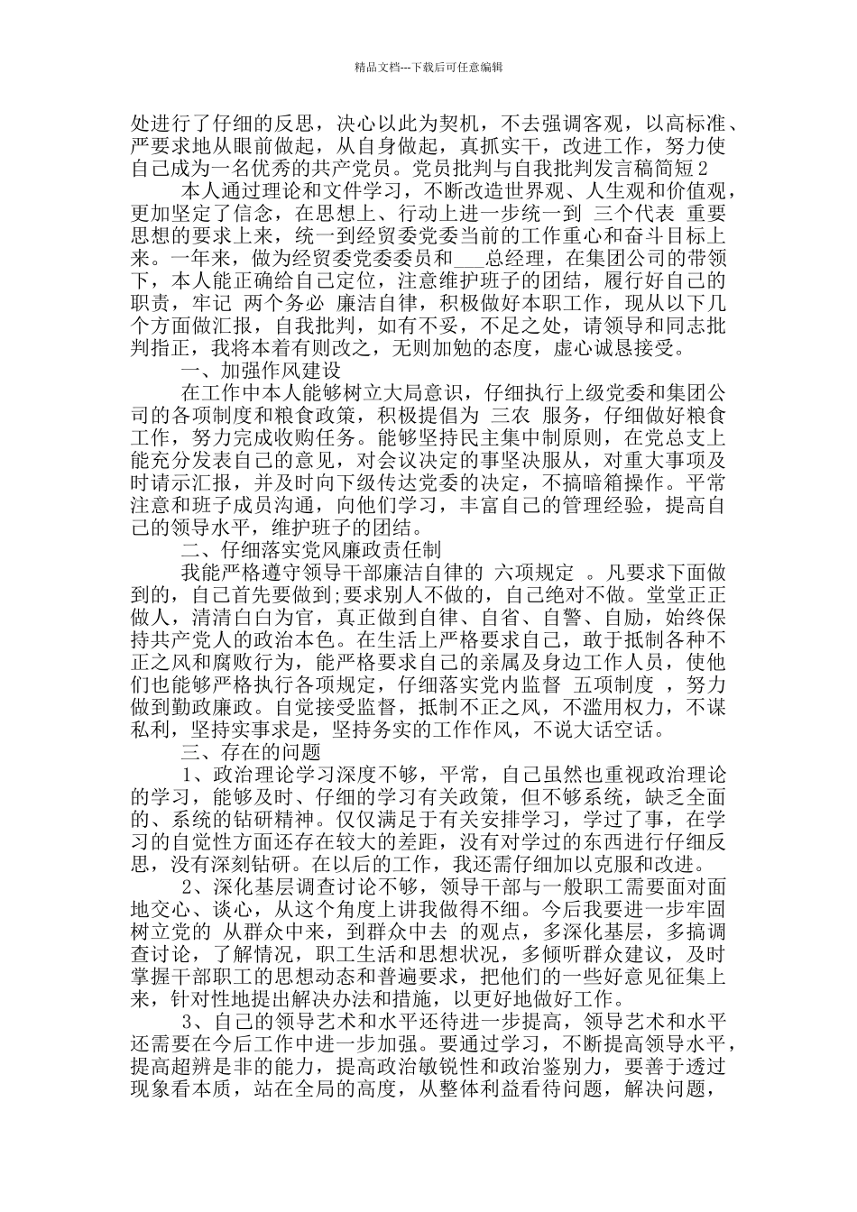 党员批评与自我批评发言稿简短_第2页