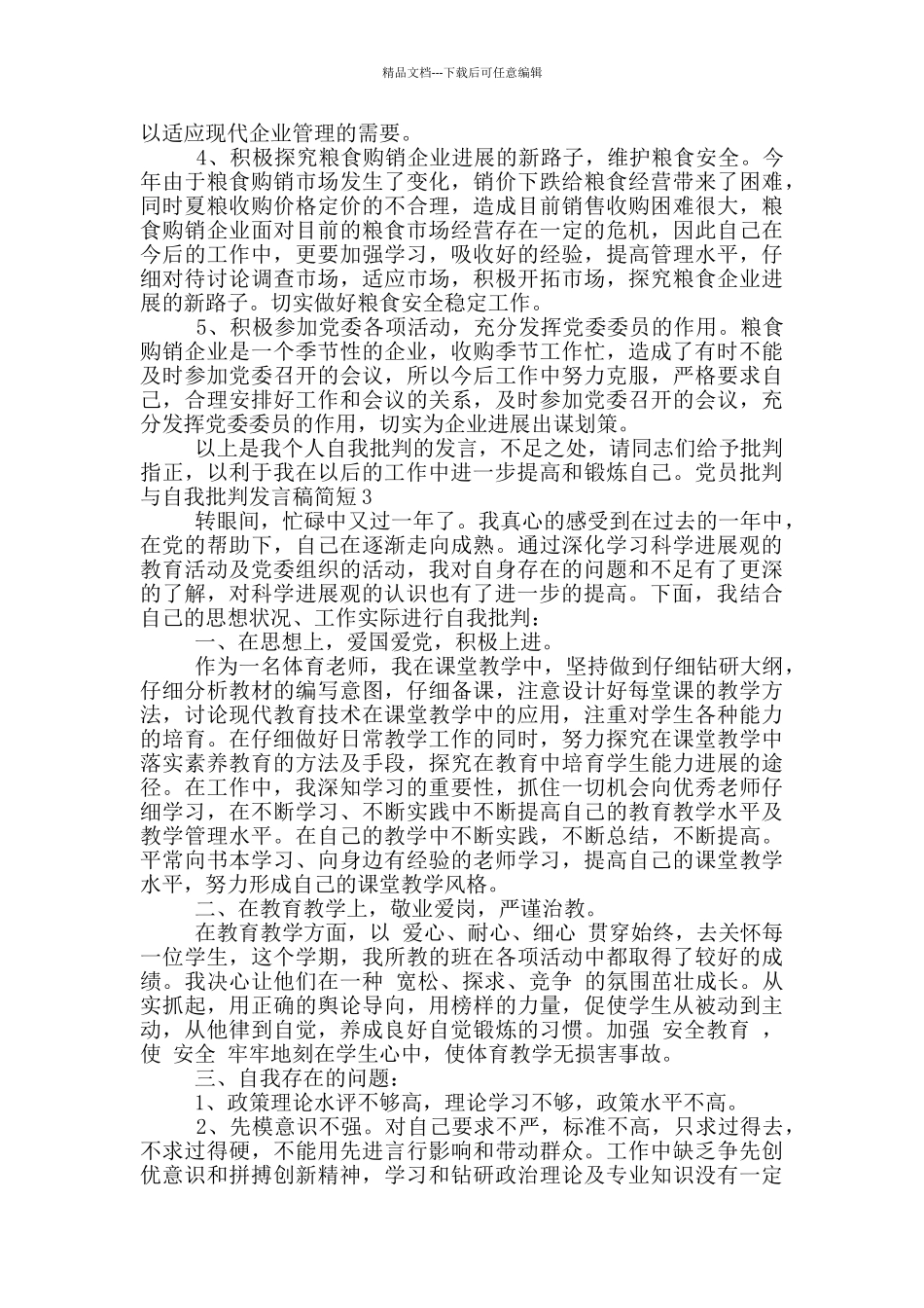 党员批评与自我批评发言稿简短_第3页