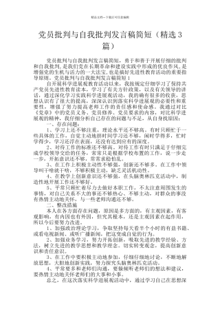 党员批评与自我批评发言稿简短