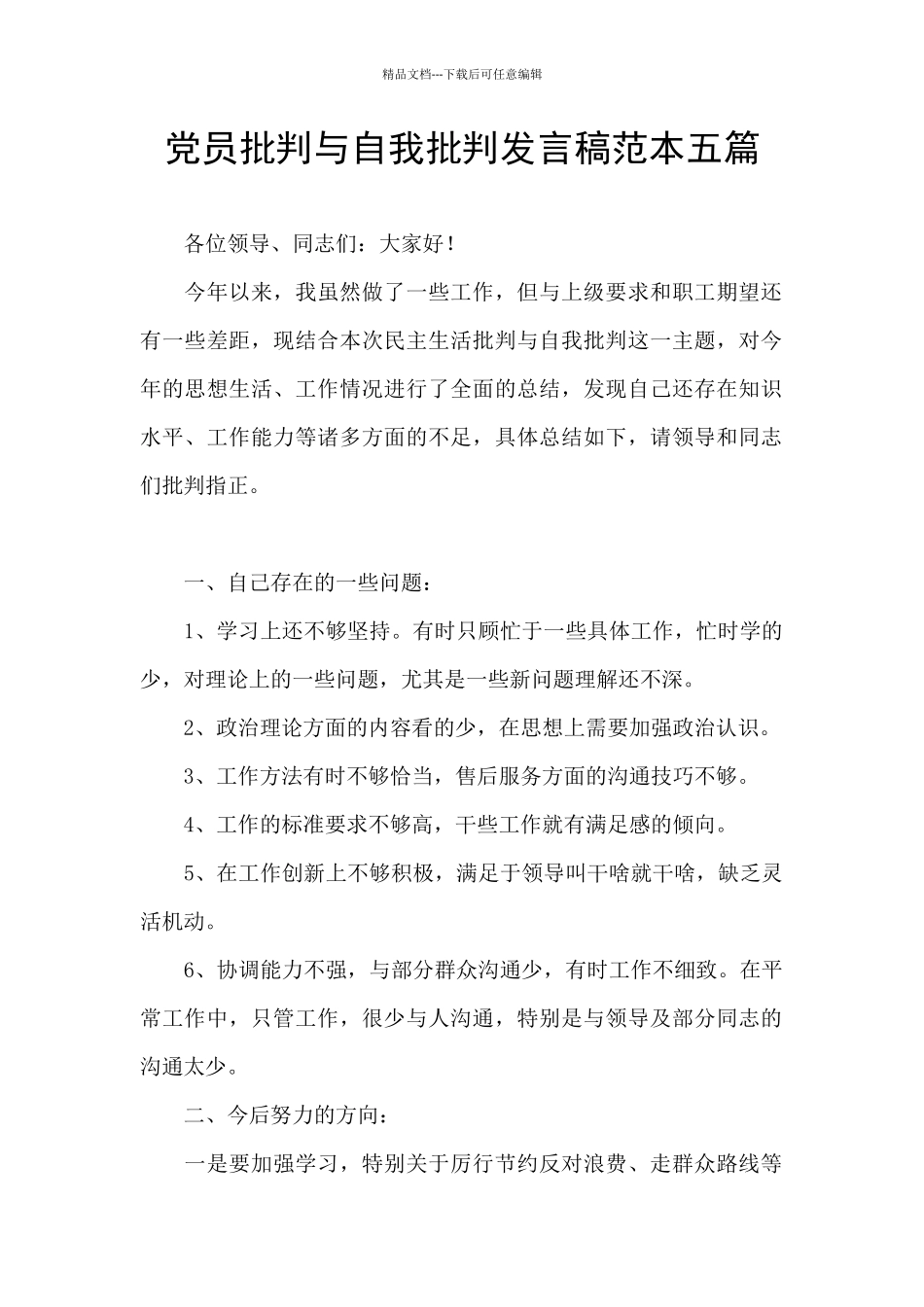 党员批评与自我批评发言稿范本五篇_第1页