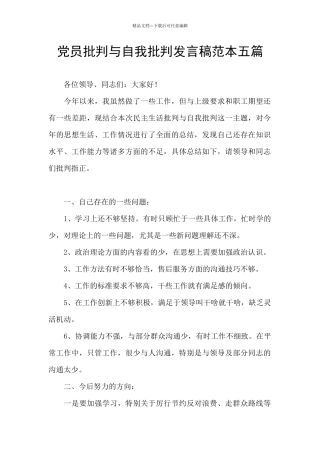 党员批评与自我批评发言稿范本五篇
