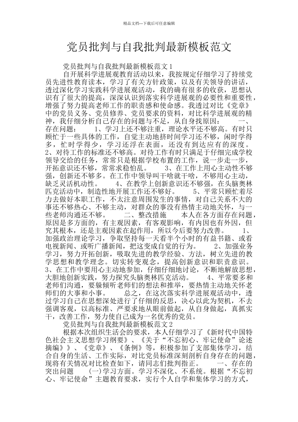 党员批评与自我批评最新模板范文_第1页