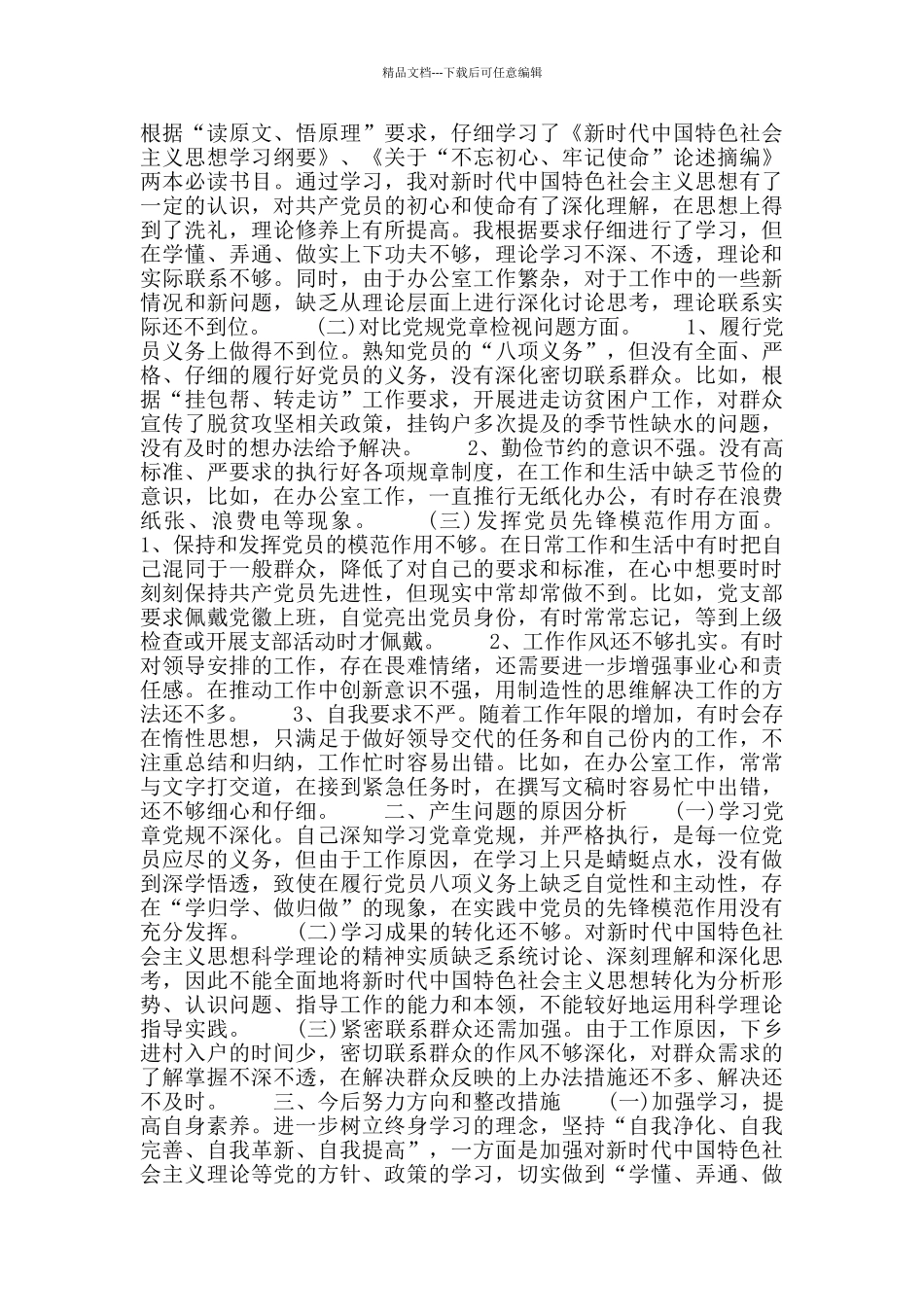 党员批评与自我批评最新模板范文_第2页