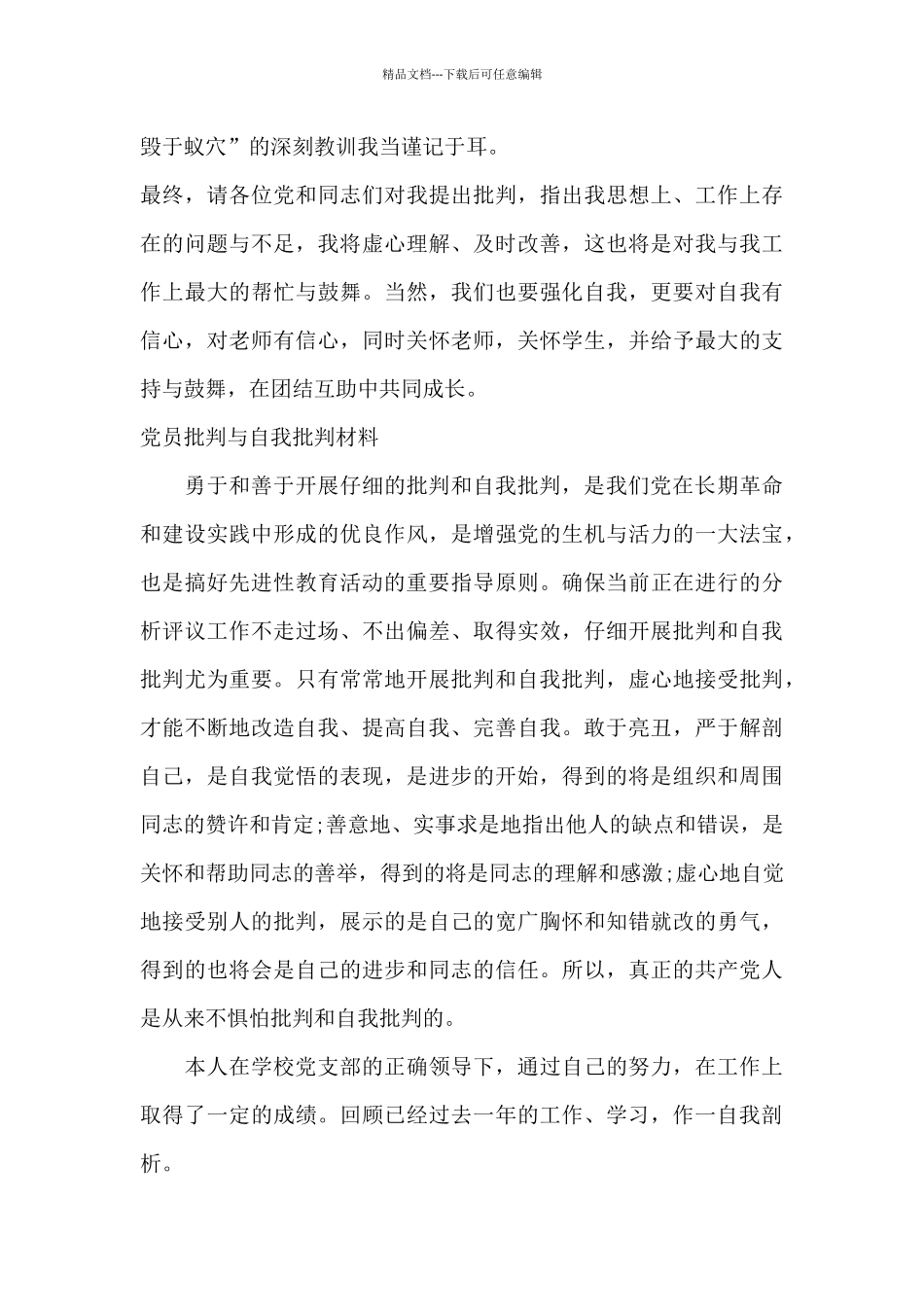 党员批评与自我批评材料-2024年党员批评与自我批评材料_第3页